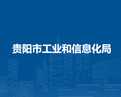 貴陽(yáng)市工業(yè)和信息化局