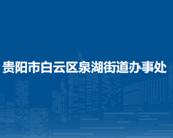 貴陽市白云區(qū)泉湖街道辦事處
