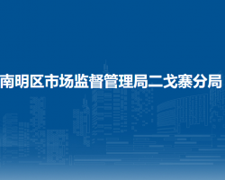 貴陽市南明區(qū)市場監(jiān)督管理局二戈寨分局