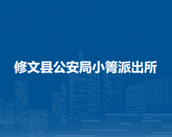 修文縣公安局小箐派出所