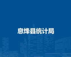 息烽縣統(tǒng)計局