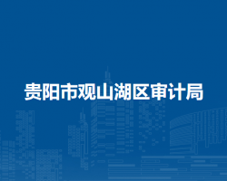 貴陽(yáng)市觀山湖區(qū)審計(jì)局