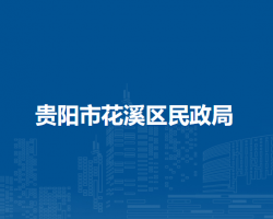 貴陽(yáng)市花溪區(qū)民政局