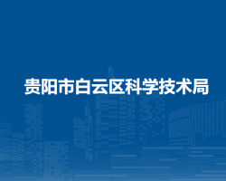 貴陽市白云區(qū)科學(xué)技術(shù)局