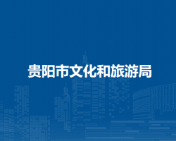 貴陽市文化和旅游局