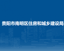 貴陽(yáng)市南明區(qū)住房和城鄉(xiāng)建設(shè)局