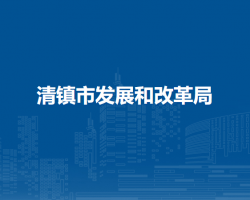 清鎮(zhèn)市發(fā)展和改革局