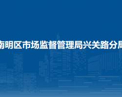 貴陽市南明區(qū)市場監(jiān)督管理局興關(guān)路分局