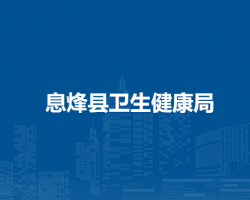息烽縣衛(wèi)生健康局
