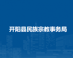 開(kāi)陽(yáng)縣民族宗教事務(wù)局