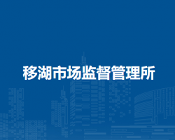 廬江縣市場(chǎng)監(jiān)督管理局移湖市場(chǎng)監(jiān)督管理所