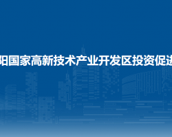 貴陽國(guó)家高新技術(shù)產(chǎn)業(yè)開發(fā)區(qū)投資促進(jìn)局