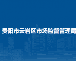 貴陽市云巖區(qū)市場監(jiān)督管理局