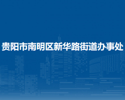 貴陽(yáng)市南明區(qū)新華路街道辦事處