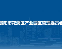 貴陽市花溪區(qū)產(chǎn)業(yè)園區(qū)管理委員會(huì)