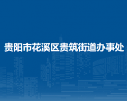 貴陽市花溪區(qū)貴筑街道辦事處