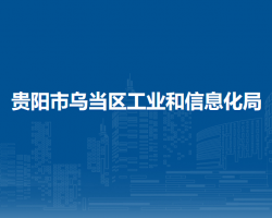 貴陽市烏當(dāng)區(qū)工業(yè)和信息化局