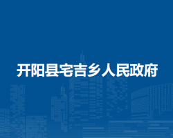 開陽縣宅吉鄉(xiāng)人民政府