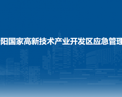貴陽國(guó)家高新技術(shù)產(chǎn)業(yè)開發(fā)區(qū)應(yīng)急管理局