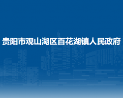 貴陽市觀山湖區(qū)百花湖鎮(zhèn)人民政府