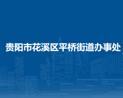 貴陽市花溪區(qū)平橋街道辦事處