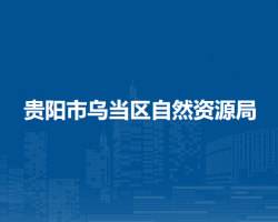 貴陽市烏當(dāng)區(qū)自然資源局
