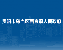 貴陽市烏當(dāng)區(qū)百宜鎮(zhèn)人民政府