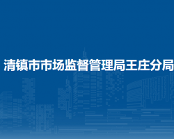 清鎮(zhèn)市市場(chǎng)監(jiān)督管理局王莊分局