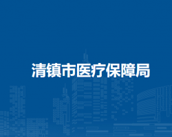 清鎮(zhèn)市醫(yī)療保障局