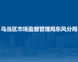 貴陽市烏當區(qū)市場監(jiān)督管理局東風(fēng)分局