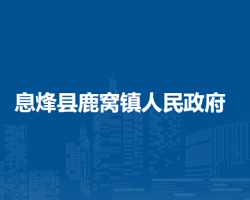 息烽縣鹿窩鎮(zhèn)人民政府默認(rèn)相冊