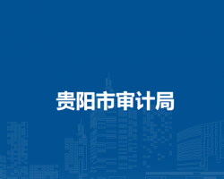 貴陽(yáng)市審計(jì)局