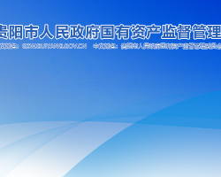 貴陽(yáng)市人民政府國(guó)有資產(chǎn)監(jiān)督管理委員會(huì)