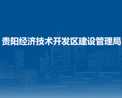 貴陽(yáng)經(jīng)濟(jì)技術(shù)開(kāi)發(fā)區(qū)建設(shè)管理局