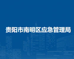 貴陽市南明區(qū)應(yīng)急管理局