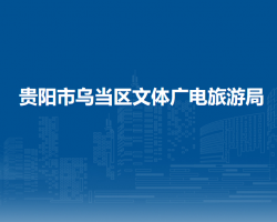 貴陽市烏當區(qū)文體廣電旅游局