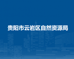 貴陽(yáng)市云巖區(qū)自然資源局
