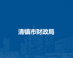 清鎮(zhèn)市財(cái)政局