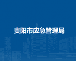 貴陽(yáng)市應(yīng)急管理局
