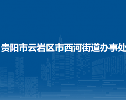 貴陽(yáng)市云巖區(qū)市西河街道辦事處
