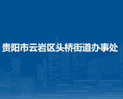 貴陽(yáng)市云巖區(qū)頭橋街道辦事處