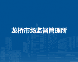 廬江縣市場監(jiān)督管理局龍橋市場監(jiān)督管理所