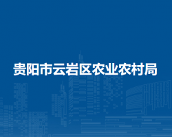 貴陽市云巖區(qū)農(nóng)業(yè)農(nóng)村局