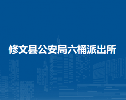 修文縣公安局六桶派出所