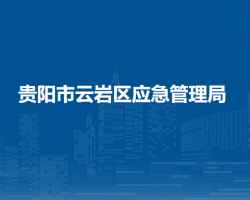 貴陽市云巖區(qū)應急管理局
