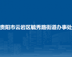 貴陽市云巖區(qū)毓秀路街道辦事處
