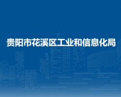 貴陽市花溪區(qū)工業(yè)和信息化局