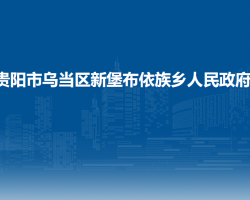 貴陽市烏當區(qū)新堡布依族鄉(xiāng)人民政府