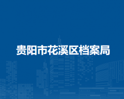 貴陽市花溪區(qū)檔案局