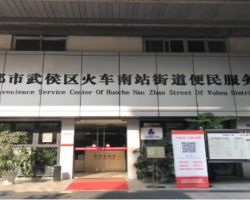 成都市武侯區(qū)火車南站街道